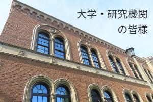 大学の皆様